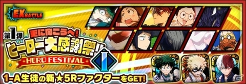 「僕のヒーローアカデミア SMASH RISING」2周年を記念して1-Aメンバー全員と戦えるEXバトルが開催！の画像1