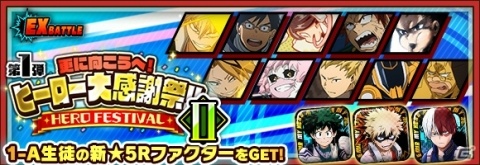 「僕のヒーローアカデミア SMASH RISING」2周年を記念して1-Aメンバー全員と戦えるEXバトルが開催！の画像2