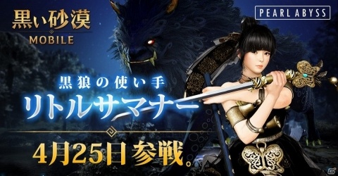 「黒い砂漠 MOBILE」拠点戦の正式サービスがスタート！新クラス・リトルサマナーは4月25日解禁の画像1