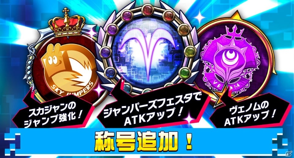 「ホップステップジャンパーズ」戦略面の幅が広がる「武器スキル」が追加!称号機能、メモリアル機能も実装