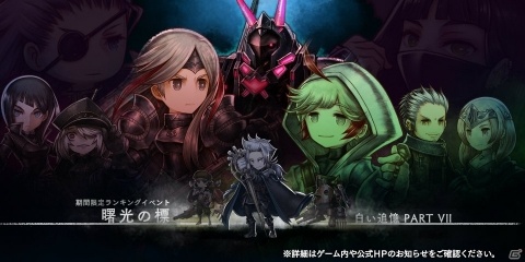 「アークザラッド R」イベント「白い追憶 Part.7 -曙光の標-」が開催！の画像1