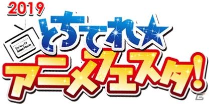 「ゴシックは魔法乙女」にて初のスコアタイベントが開催！「とちてれ☆アニメフェスタ」にてステージイベントも実施の画像5