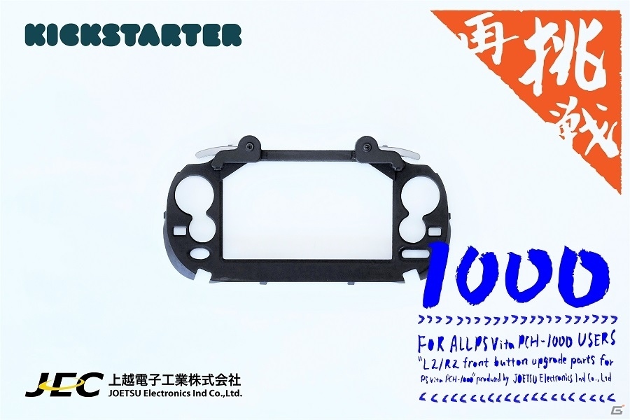 初期型PS Vita用「L2/R2後付け前面ボタン」のクラウドファンディング再挑戦がスタート！の画像1