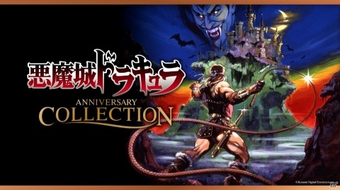 「悪魔城ドラキュラ アニバーサリーコレクション」PS4/Xbox One/Switch/Steam向けに5月16日より配信！の画像1