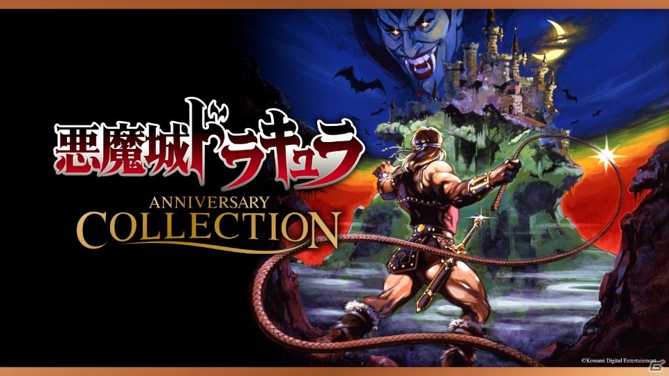 悪魔城ドラキュラ アニバーサリーコレクション Ps4 Xbox One Switch Steam向けに5月16日より配信 ゲーム情報サイト Gamer