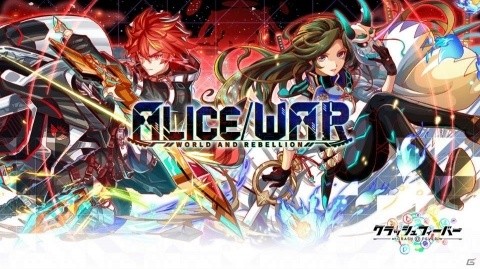 「クラッシュフィーバー」で長期シリーズイベント第一弾「ALICE/WORLD AND REBELLION 自警団編」が4月26日より開催！の画像1