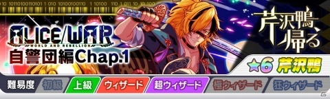 「クラッシュフィーバー」で長期シリーズイベント第一弾「ALICE/WORLD AND REBELLION 自警団編」が4月26日より開催！の画像2