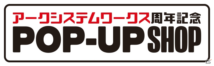 「アークシステムワークス周年記念ポップアップショップ」が5月1日よりエンタバアキバにて開催！の画像1