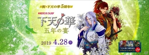 「ネオロマンス❤フェスタ 下天の華 五年の宴」機材開放席が販売決定！和装来場特典も公開の画像1