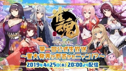 「雀魂」VTuberの白上フブキや天開司が出演する公式生放送が4月25日に配信！の画像1