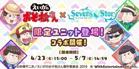 「セブンズストーリー」にて「えいがのおそ松さん」とのコラボが4月23日より開催！の画像1