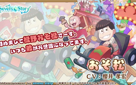 「セブンズストーリー」にて「えいがのおそ松さん」とのコラボが4月23日より開催！