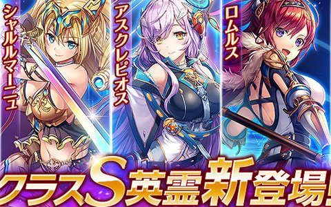 「神姫PROJECT A」新たにクラスS英霊が追加！初回はシャルルマーニュ・メディアなど5体が登場
