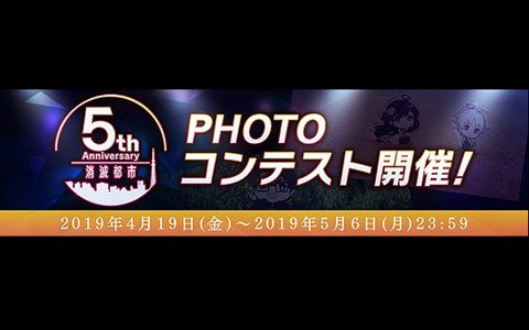「消滅都市」シリーズ5周年を記念して4月19日よりPHOTOコンテストが開催！
