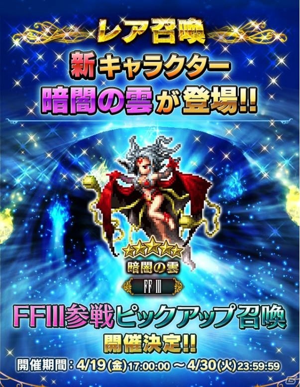 「ファイナルファンタジー ブレイブエクスヴィアス」FFIIIより「暗闇の雲」が参戦！の画像1