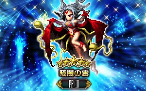 「ファイナルファンタジー ブレイブエクスヴィアス」FFIIIより「暗闇の雲」が参戦！