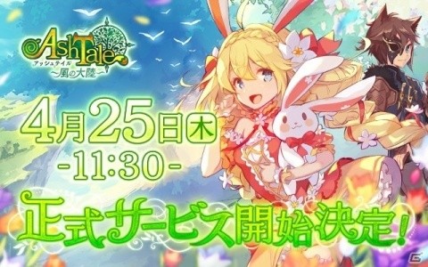 「Ash Tale -風の大陸-」の正式サービス開始日が4月25日に決定！絵本のような世界を冒険するアクションRPGの画像1