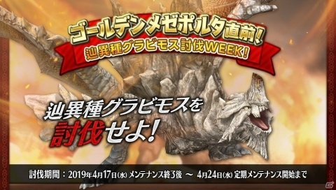 「モンスターハンター フロンティアZ」ハンター全員で討伐数目標を目指す「辿異種グラビモス討伐WEEK！」が開催！の画像1