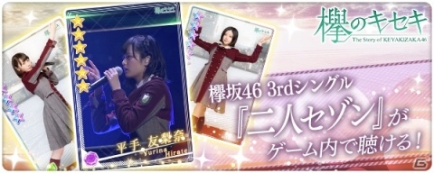 「欅のキセキ」で欅坂46「二人セゾン」が聴ける楽曲付き★6 カードが登場！の画像1