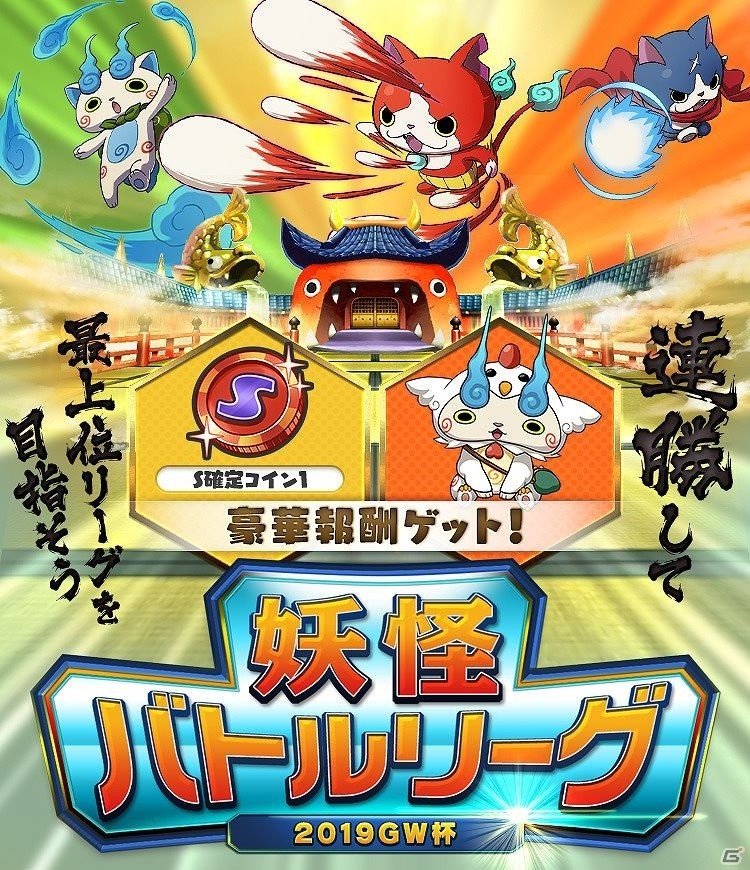 「妖怪ウォッチ ワールド」プレイヤー同士で対戦ができる機能「妖怪バトルリーグ」が登場！の画像1