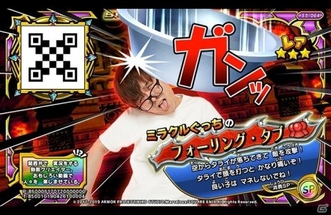 「戦え！ドラゴンクエスト　スキャンバトラーズ」にてミラクルぐっちさんとのコラボが4月26日より開催！の画像5