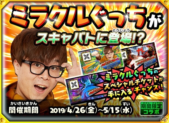 戦え ドラゴンクエスト スキャンバトラーズ にてミラクルぐっちさんとのコラボが4月26日より開催 ゲーム情報サイト Gamer