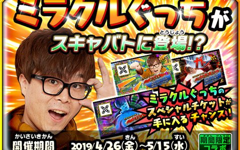 「戦え！ドラゴンクエスト　スキャンバトラーズ」にてミラクルぐっちさんとのコラボが4月26日より開催！