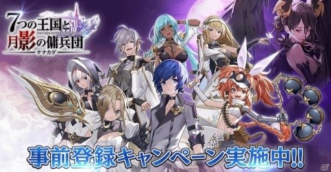 対戦型シミュレーションRPG「ナナカゲ～7つの王国と月影の傭兵団～」5月末のリリースに向け事前登録受付開始！の画像1