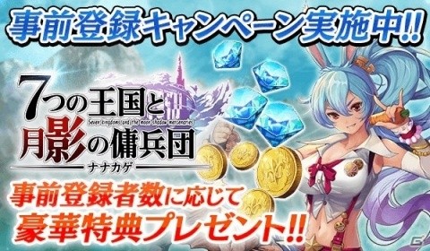 対戦型シミュレーションRPG「ナナカゲ～7つの王国と月影の傭兵団～」5月末のリリースに向け事前登録受付開始！の画像2