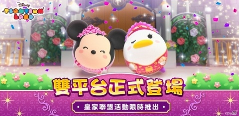 「ディズニー ツムツムランド」台湾・香港・マカオにて繁体字版の配信がスタートの画像1