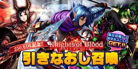 「グランドサマナーズ」国内累計DL数250万突破！「Knights of Blood引きなおし召喚」が4月24日より開催の画像2