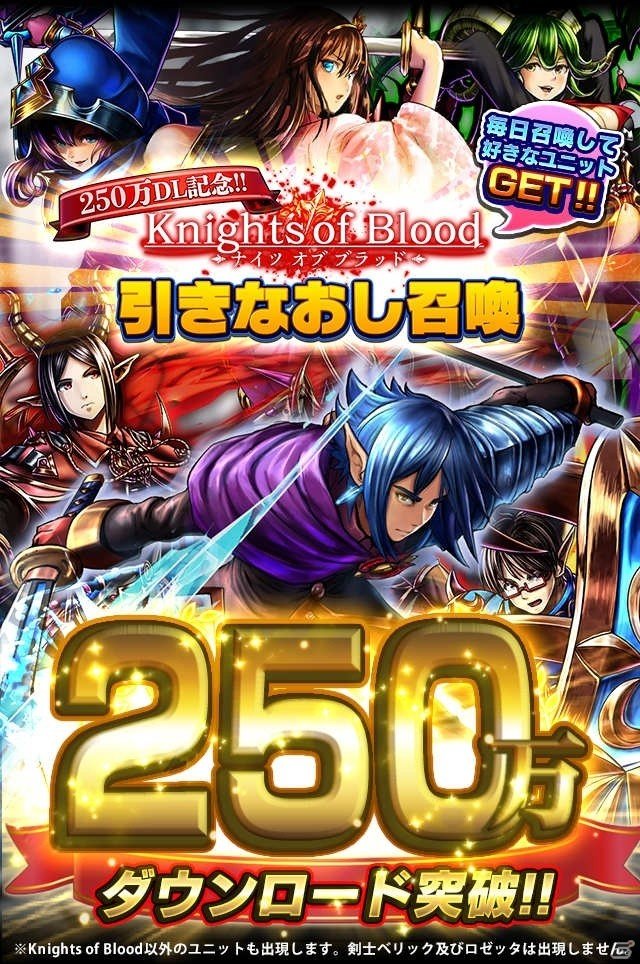 「グランドサマナーズ」国内累計DL数250万突破！「Knights of Blood引きなおし召喚」が4月24日より開催の画像1