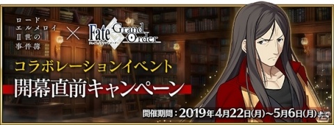 「Fate/Grand Order」にて「ロード・エルメロイII世の事件簿」とのコラボ直前を記念したキャンペーンが開催！の画像1