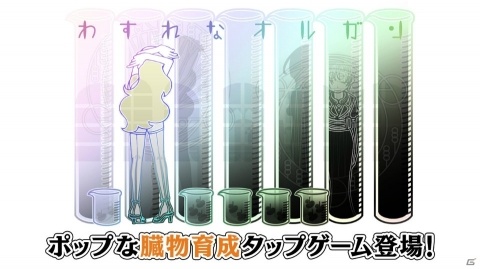 ポップな臓物育成タップゲーム「わすれなオルガン」のスマホ版が配信開始！の画像1
