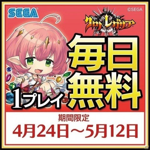 「クロノレガリア」4月24日から5月12日まで「毎日無料で1プレイ遊べるキャンペーン」が実施！の画像1
