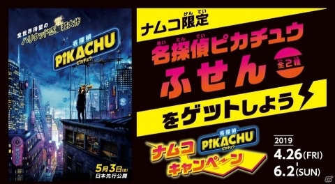 「名探偵ピカチュウ」映画公開記念！4月26日よりノベルティをもらえるキャンペーンが全国のnamco店舗で実施の画像1