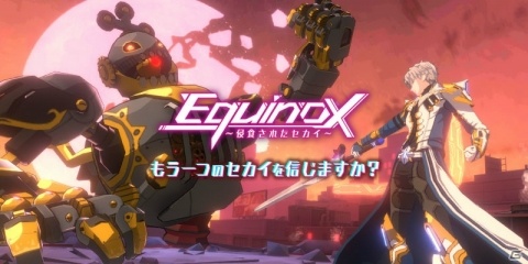 未来型アクションRPG「Project VGAME（仮）」の正式タイトル名が「Equinox～侵食されたセカイ～」に決定！の画像1