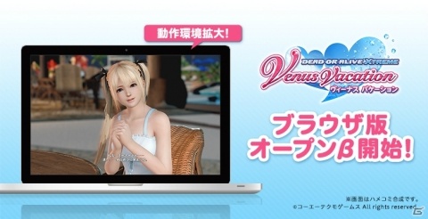 「DEAD OR ALIVE XVV」ブラウザ版のオープンβが開始！推奨スペックが下がりMac PCでもプレイ可能にの画像1