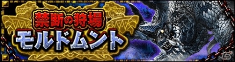 「モンスターハンター エクスプロア」禁断の狩場にモルドムントが登場！4月24日狩猟解禁の画像1