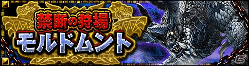 「モンスターハンター エクスプロア」禁断の狩場にモルドムントが登場！4月24日狩猟解禁の画像1
