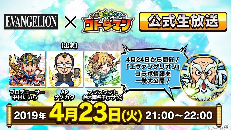 「共闘ことばRPG コトダマン」エヴァンゲリオンとのコラボ開催日が4月24日に決定！の画像3