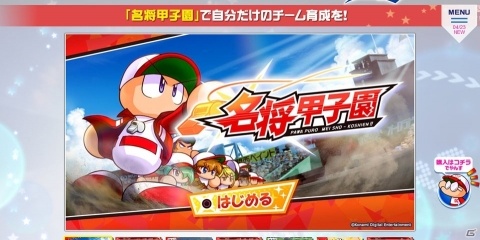 「実況パワフルプロ野球2018」2019シーズンへの無料アップデートを実施！新モード「名将甲子園」も登場の画像1
