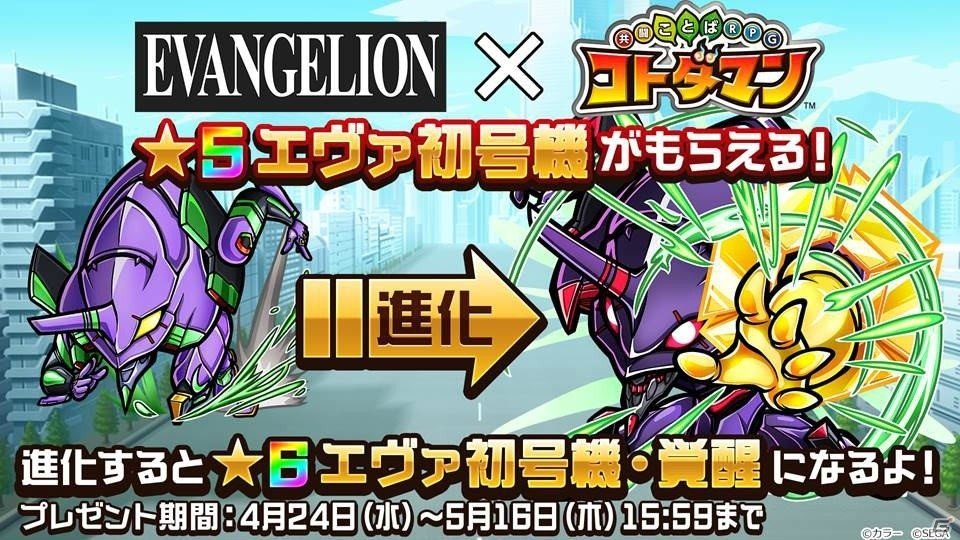 「共闘ことばRPG コトダマン」公式生放送で4月24日スタートのエヴァコラボ情報が公開！の画像8