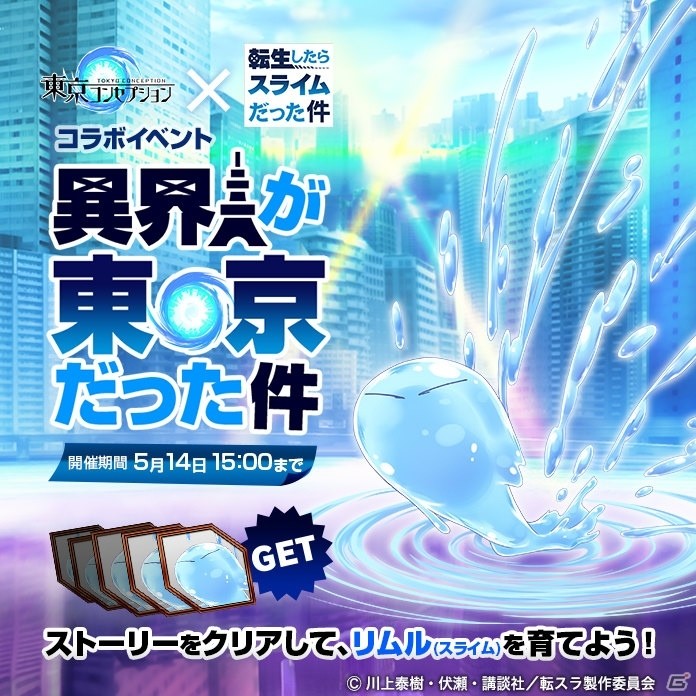 「東京コンセプション」にてTVアニメ「転生したらスライムだった件」とのコラボが4月30日より開催！の画像2