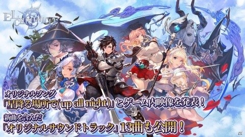 「エルクロニクル」オリジナルソング第二弾「星降る場所で」＆サウンドトラック動画が公開！の画像1