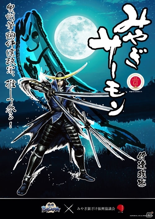「戦国BASARA」の伊達政宗と片倉小十郎が「みやぎサーモン」のメインキャラクターに就任！の画像1