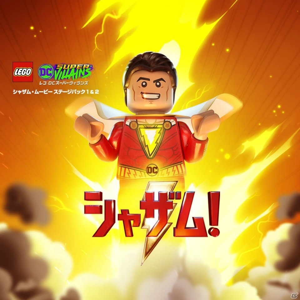 「レゴ DC スーパーヴィランズ」映画「シャザム！」のムービーステージパックが配信開始！の画像1