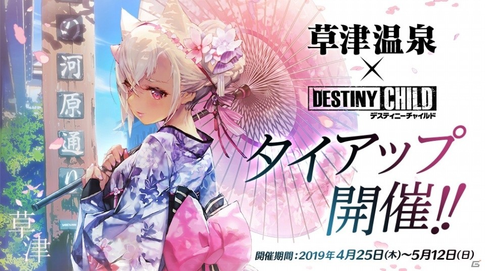「デスティニーチャイルド」草津温泉とのタイアップイベントの詳細が公開！の画像1