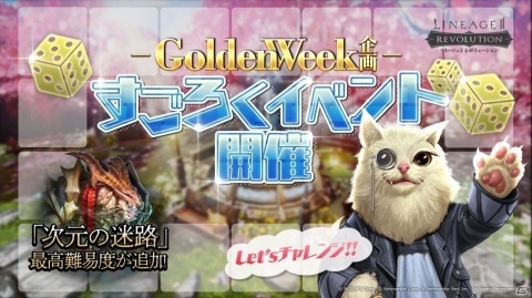 「リネージュ2 レボリューション」ゴールデンウィーク企画の「すごろくイベント」が開催！の画像1