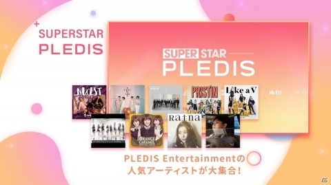 K-POPアーティストが大集合するリズムゲームアプリ「SUPERSTAR PLEDIS」が配信！の画像2